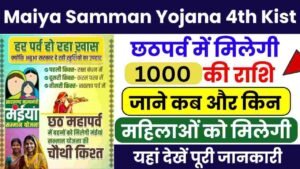 Maiya Samman Yojana 4th Kist