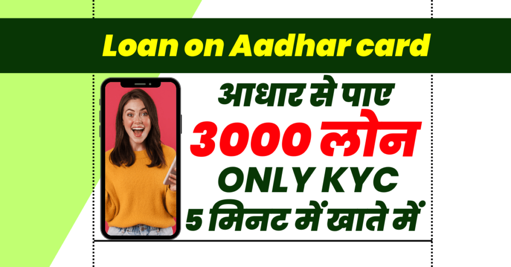 आधार कार्ड पर 3000 का लोन